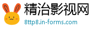 精治影视网